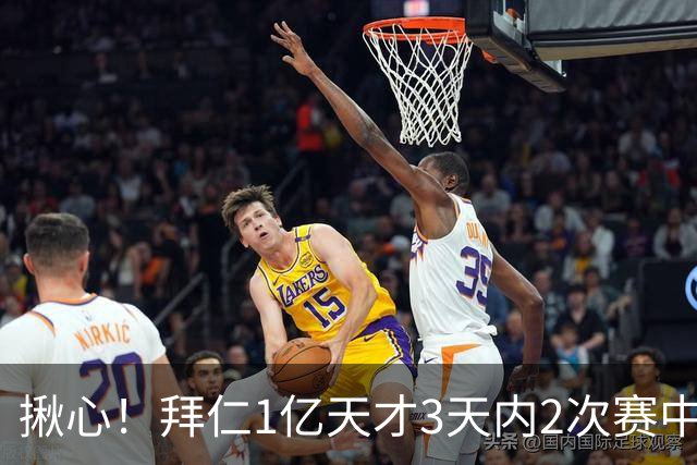 揪心！拜仁1亿天才3天内2次赛中晕倒 本人回应：吓人但无健康风险
