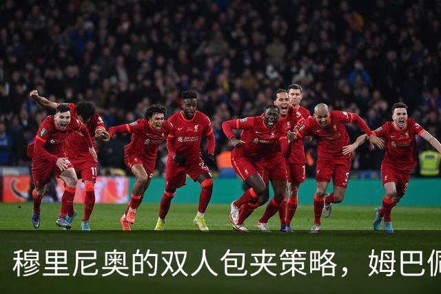 穆里尼奥的双人包夹策略，姆巴佩笑开花！